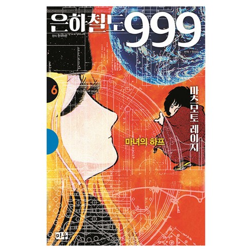 은하철도 999 애장판, 6권, 미우
