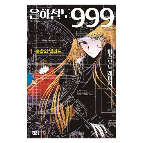 은하철도 999 애장판, 1권, 미우