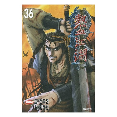 열혈강호, 36권, 대원씨아이