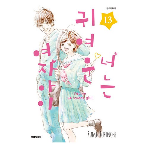 너는 귀여운 여자아이, 13권, 대원씨아이