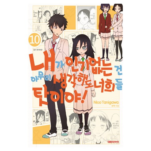 내가 없는 건 아무리 생각해도 너희들 탓이야! 10:, 대원씨아이, 10권