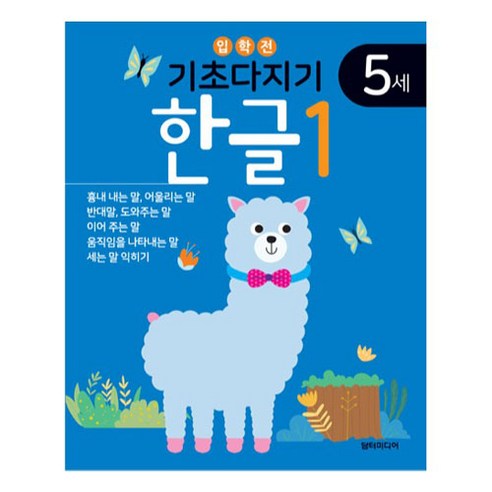 기적의한글 추천 상품기초다지기 5세 한글 제품 사진