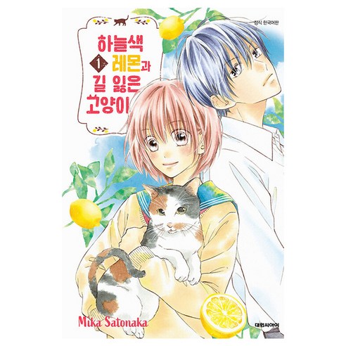 하늘색 레몬과 길 잃은 고양이, 1권, 대원씨아이