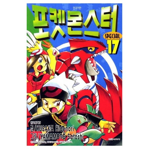 포켓몬스터 스페셜, 17권, 대원씨아이