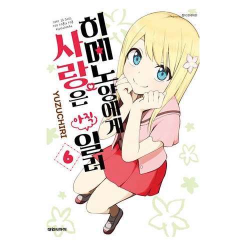 히메노양에게 사랑은 아직 일러 한국어판, 대원씨아이, 6권