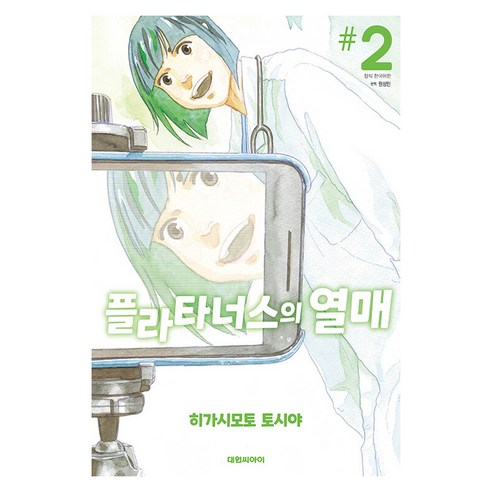 플라타너스의 열매 한국어판, 대원씨아이, 2권