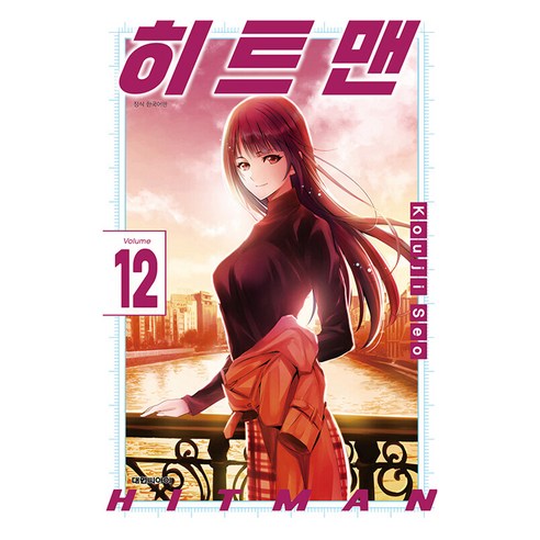 히트맨 한국어판, 대원씨아이, 12권