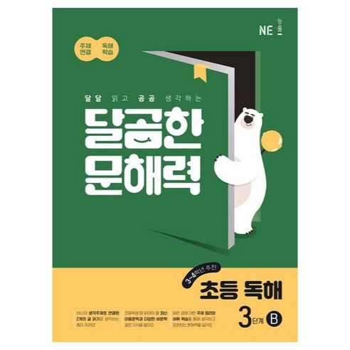 NE능률 달곰한 문해력 초등 독해, 국어, 3단계 (3,4학년)