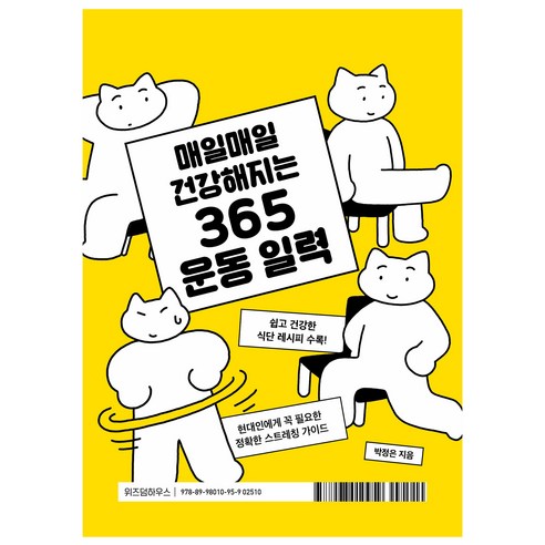 365 운동 일력, 박정은, 위즈덤하우스