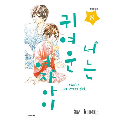 너는 귀여운 여자아이, 8권, 대원씨아이