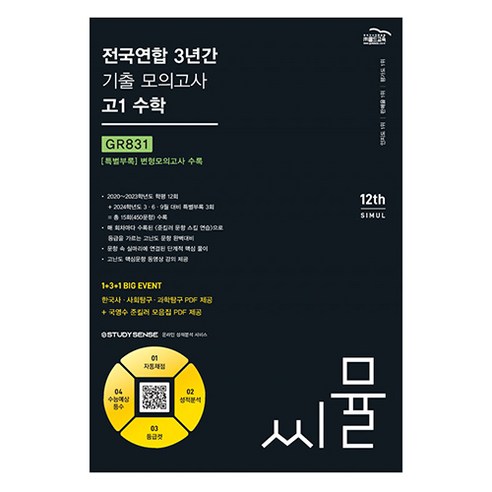 고1 수학 2024 씨뮬 전국연합 3년간 기출 모의고사, 도서, 골드교육 수학영역 
소설/에세이/시