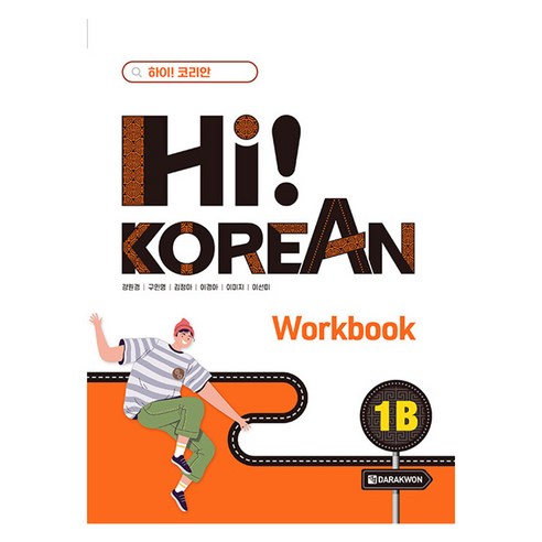 Hi! Korean 1B Workbook, 다락원, 하이! 코리안