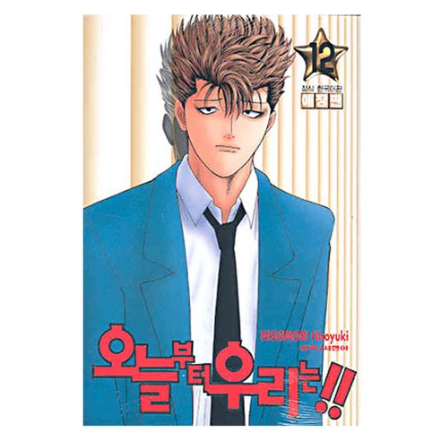 오늘부터 우리는!! 12, 학산문화사