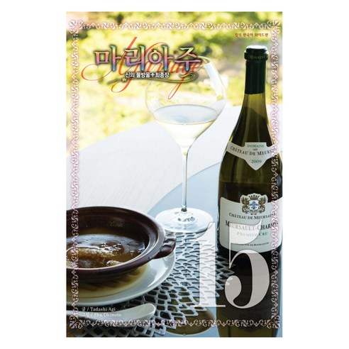 신의 물방울 최종장 마리아주 와이드판, 15권, 학산문화사