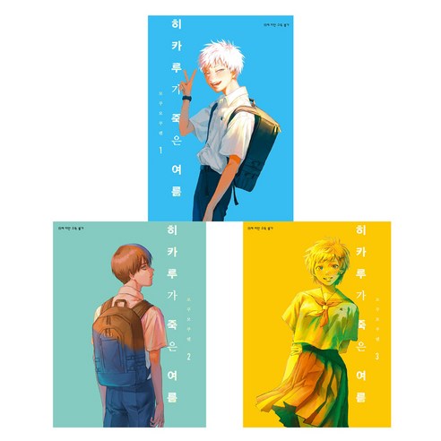 히카루가 죽은 여름 1~3권 세트, 디앤씨미디어, 모쿠모쿠렌