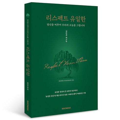 리스펙트 유일한, 연만희회고록발간위원회, 시공사