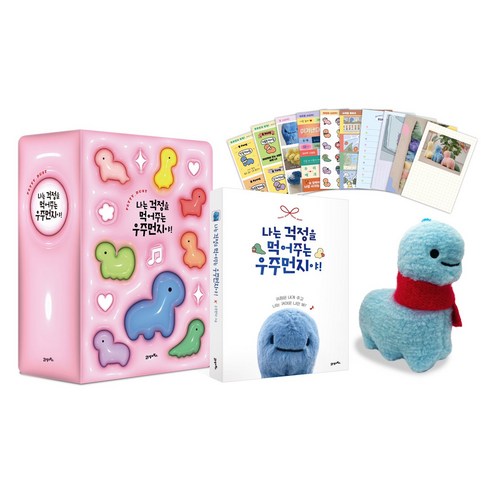 나는 걱정을 먹어주는 우주 먼지야!, 우주먼지, 21세기북스