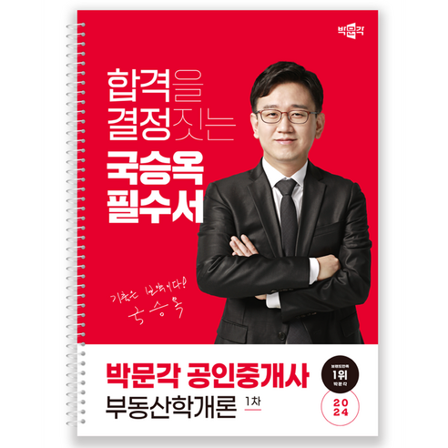 2024 박문각 공인중개사 국승옥 필수서 1차 부동산학개론