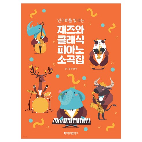 연주회를 빛내는 재즈와 클래식 피아노 소곡집, 한정숙, 현대음악출판사