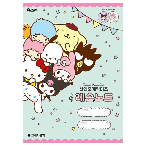 산리오 캐릭터즈 레슨노트, 혼합색상, 1개