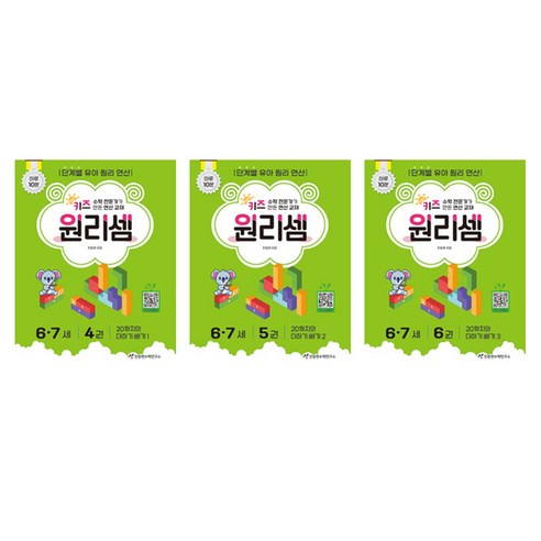 키즈원리셈 6-7세 4~6권 세트 전 3권 개정판, 4,5,6권, 천종현수학연구소