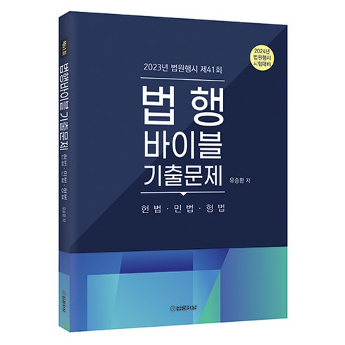 2023 법행바이블 법원행시 제41회 기출문제 헌법 · 민법 · 형법, 법률저널