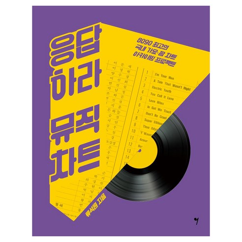 응답하라 뮤직차트, 도서, 그래서음악, 류석원