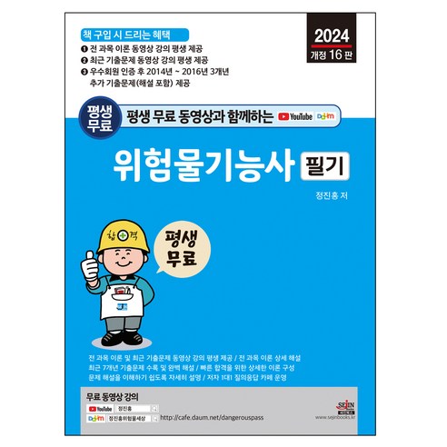 2024 평생 무료 동영상과 함께하는 위험물기능사 필기, 세진북스