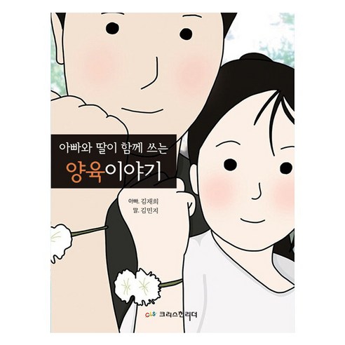 아빠와 딸이 함께 쓰는 양육이야기, 크리스천리더