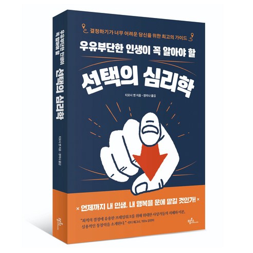 우유부단한 인생이 꼭 알아야 할 선택의 심리학:결정하기가 너무 어려운 당신을 위한 최고의 가이드, 프롬북스, 티모시 옌