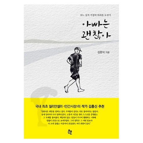 아빠는 괜찮아 어느 실직 가장의 마라톤 도전기, 김완식, 훈훈