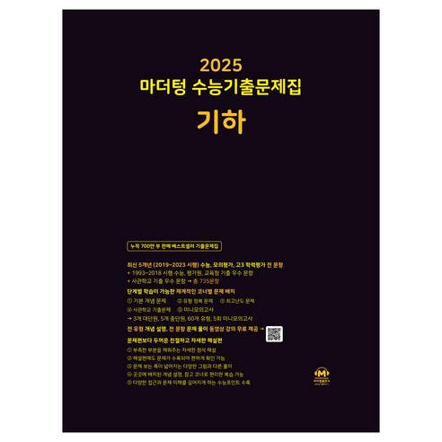 마더텅 수능기출문제집-까만책 (2024년), 기하, 고등