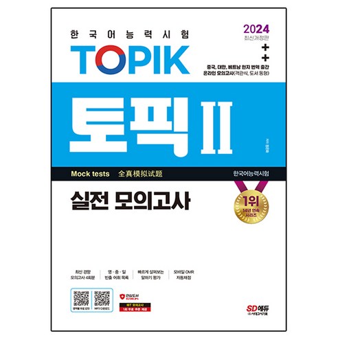 2024 한국어능력시험 TOPIK 2(토픽 2) 실전 모의고사, 시대고시기획