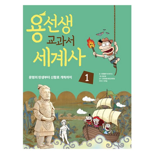 용선생 교과서 세계사, 사회평론 역사 연구소, 사회평론, 1권 거침없는세계사