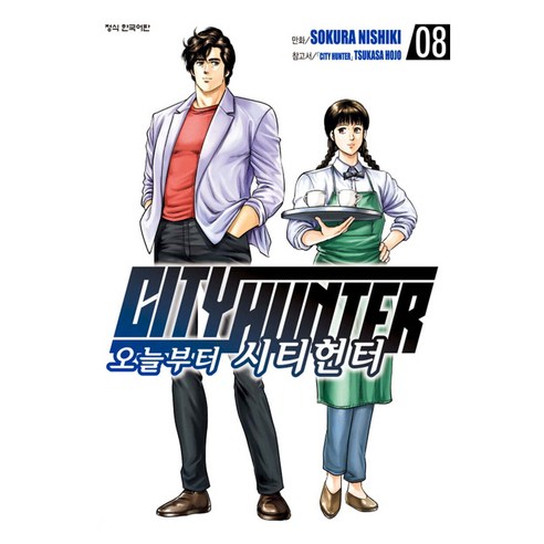[학산문화사] 만화 오늘부터 CITY HUNTER 시티헌터 8, 학산문화사, 니시키 소쿠라 글그림