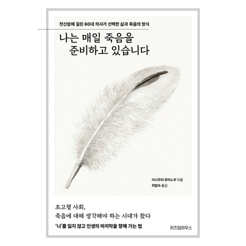 나는 매일 죽음을 준비하고 있습니다, 위즈덤하우스, 이시쿠라 후미노부