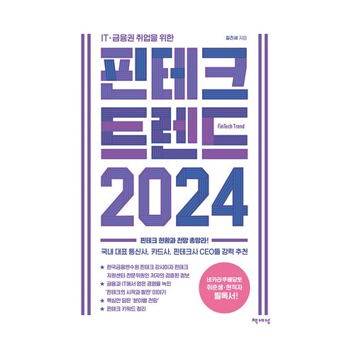 ITㆍ금융권 취업을 위한 핀테크 트렌드 2024:핀테크 현황과 전망 총망라!, 길진세, 책세상 
경제 경영