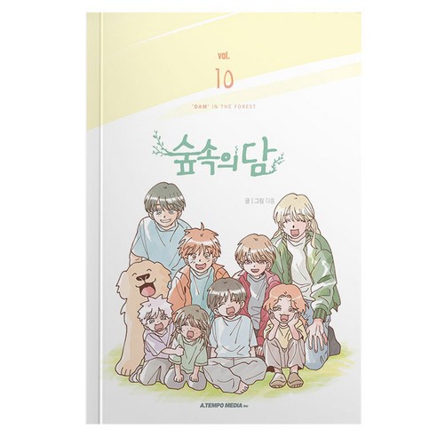 숲속의 담 10권 + 일러스트 엽서 - 웹툰/영상만화 | 쿠팡
