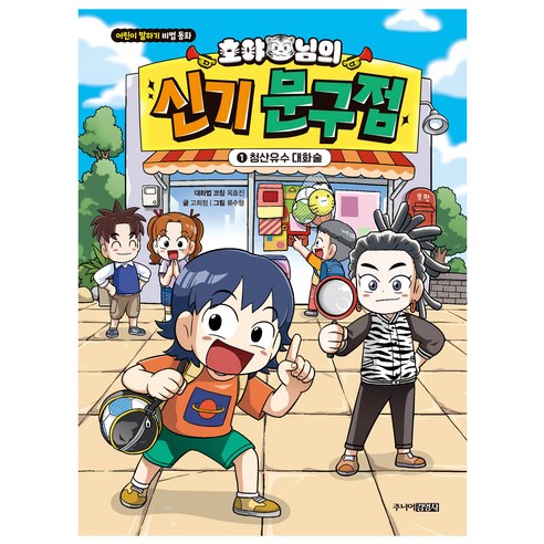 호야 님의 신기 문구점 : 청산유수 대화술 - 아동코믹스 | 쿠팡