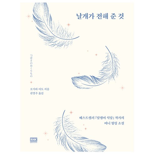 날개가 전해 준 것:베스트셀러 달팽이 식당 작가의 미니 힐링 소설, 알에이치코리아, 오가와 이토