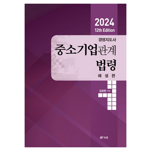 2024 12th Edition 경영지도사 중소기업관계 법령 해설편, 북랩