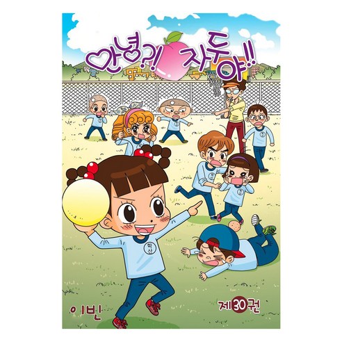 안녕 자두야 30, 이빈, 학산문화사