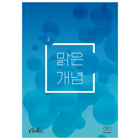 Orbi 2024 맑은개념, 수학-기하, 고등학생