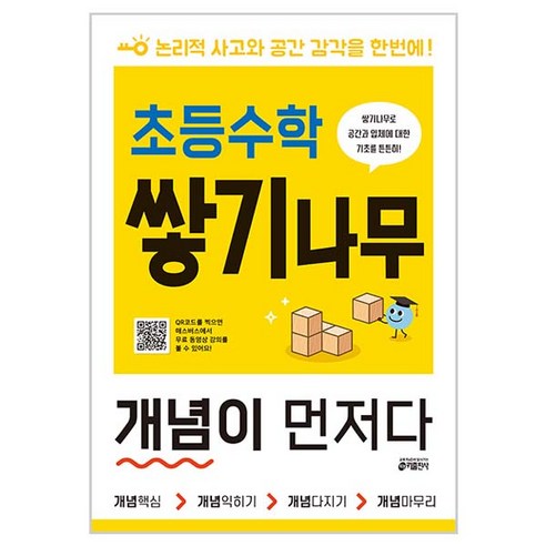 키출판사 초등 개념이 먼저다, 수학, 쌓기나무