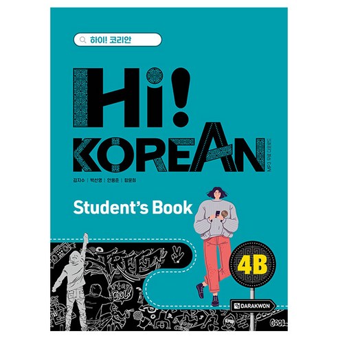 Hi! Korean 4B: Student’s Book, 4B, 다락원