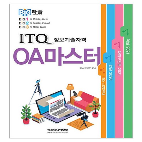 빅라플 ITQ OA마스터, 렉스미디어닷넷