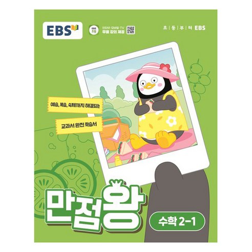 EBS 만점왕 초등 수학 2-1(2024), 초등 2-1