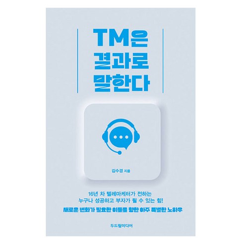 TM은 결과로 말한다, 두드림미디어, 김수경
