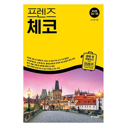 프렌즈 체코(2024~2025):최고의 체코 여행을 위한 한국인 맞춤형 가이드북, 중앙북스, 권나영 
여행