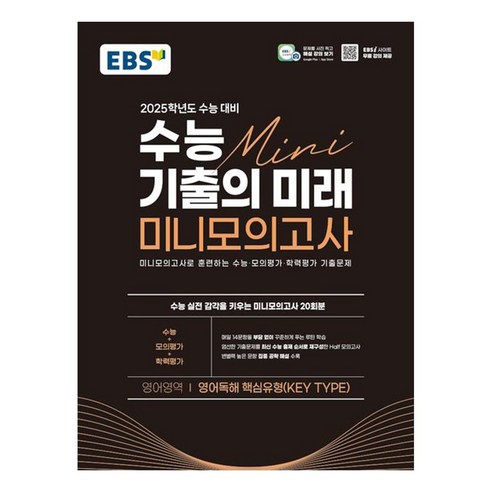 EBS 수능 기출의 미래 미니모의고사 영어독해 핵심유형 2025학년도 수능 대비 (2024년), 영어, 고등학생